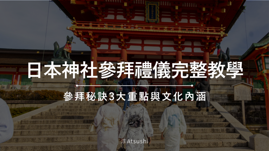 日本神社參拜禮儀完整教學