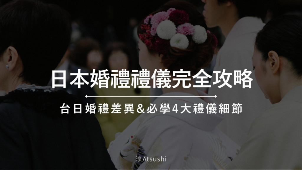 日本婚禮禮儀完全攻略