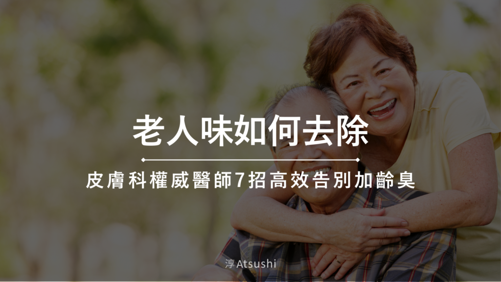 老人味如何去除