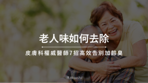 老人味如何去除