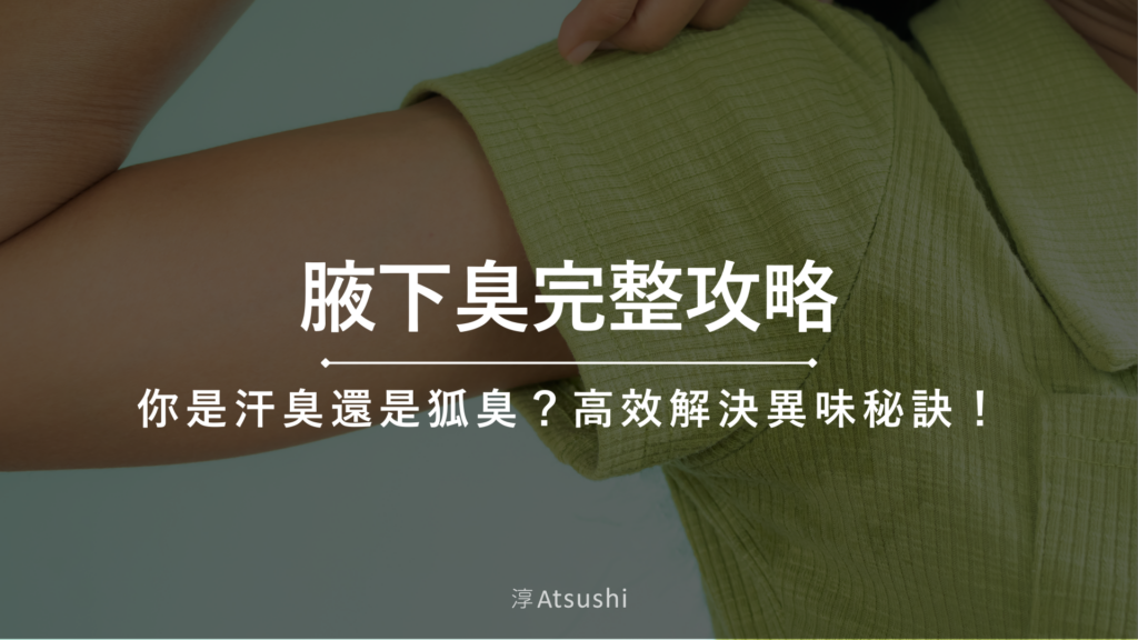 腋下臭
