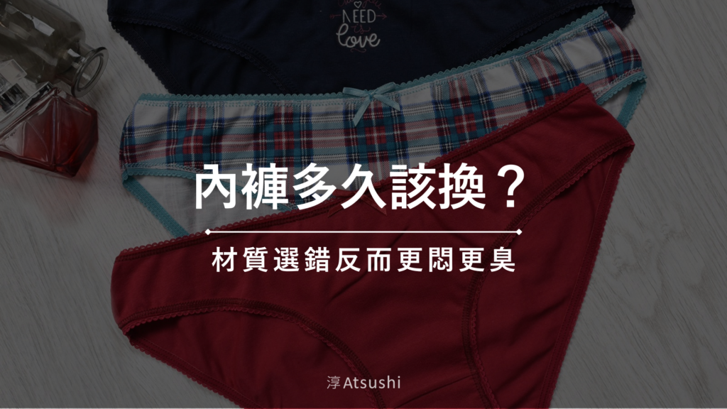 內褲多久該換