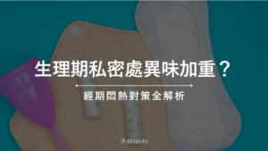 生理期私密處異味加重