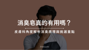 消臭皂真的有用嗎