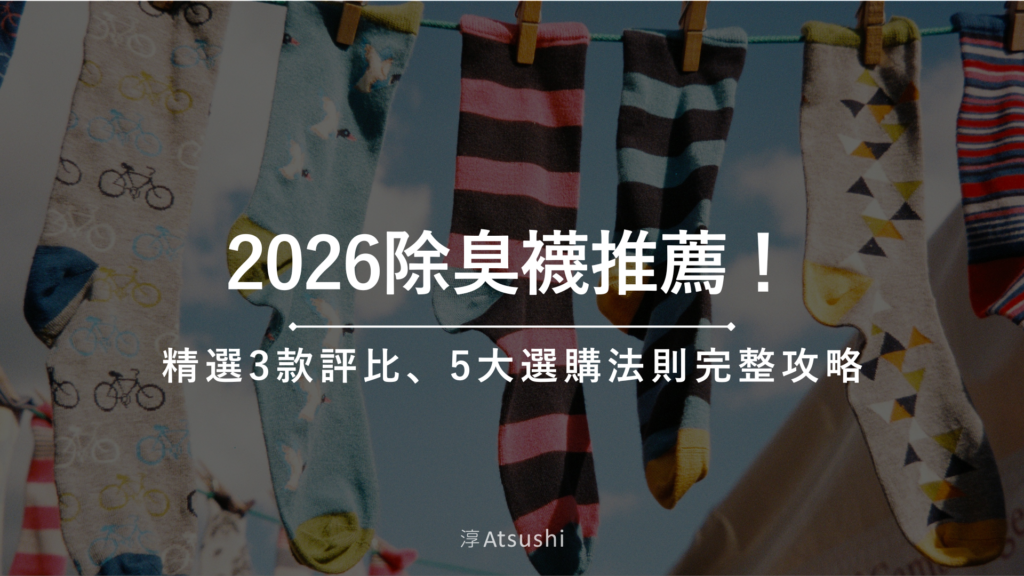 除臭襪