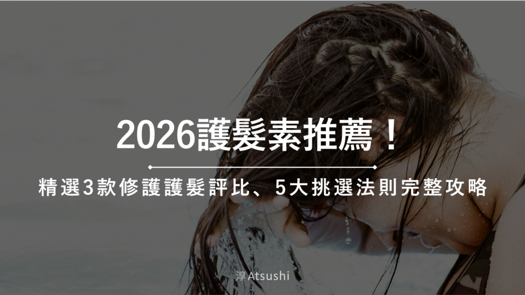 護髮素推薦