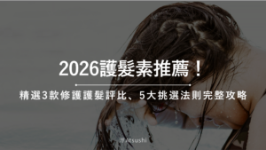 護髮素推薦