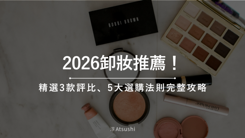 2026卸妝推薦